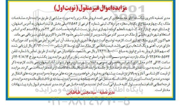 مزایده فروش ملک تجاری به مساحت 34 متر و 65 صدم پلاک ثبتی 3 فرعی از 11582 اصلی