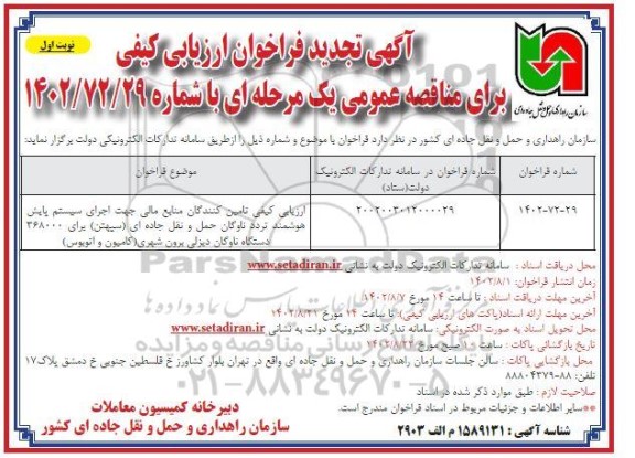 تجدید مناقصه ارزیابی کیفی تامین کنندگان منابع مالی جهت اجرای سیستم پایش هوشمند تردد ناوگان...