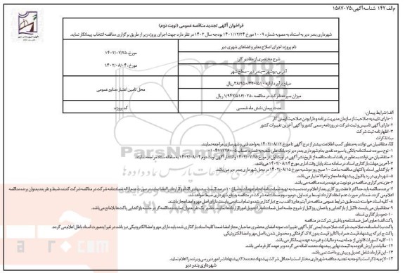 فراخوان تجدید مناقصه اجرای اصلاح معابر و فضاهای شهری ـ نوبت دوم
