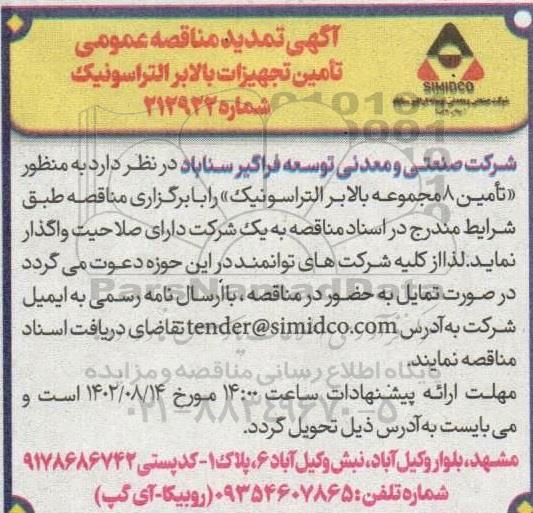 تمدید مناقصه عمومی تامین تجهیزات بالابر التراسونیک