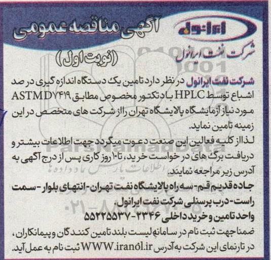 مناقصه تامین یک دستگاه اندازه گیری درصد اشباع متوسط HPLC با دتکتور مخصوص
