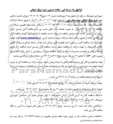 مناقصه خرید چراغ خیابانی 