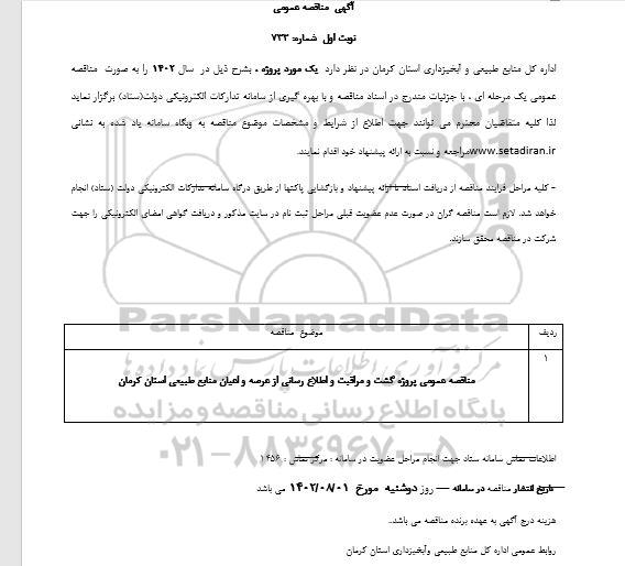مناقصه پروژه گشت و مراقبت و اطلاع رسانی از عرصه و اعیان منابع طبیعی