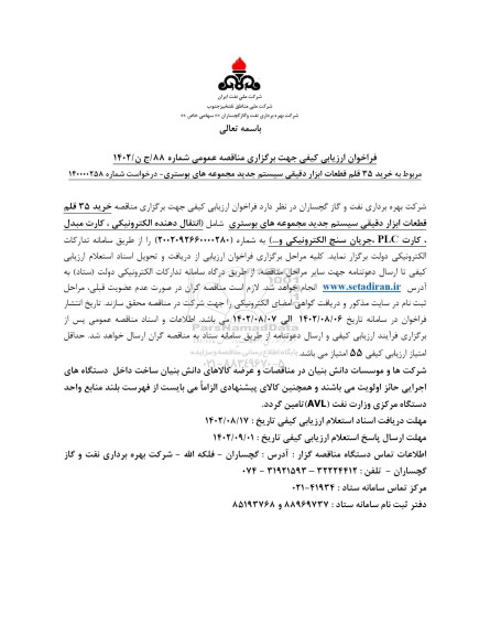 فراخوان ارزیابی مناقصه خرید 35 قلم قطعات ابزار دقیقی سیستم جدید مجموعه بوستری 