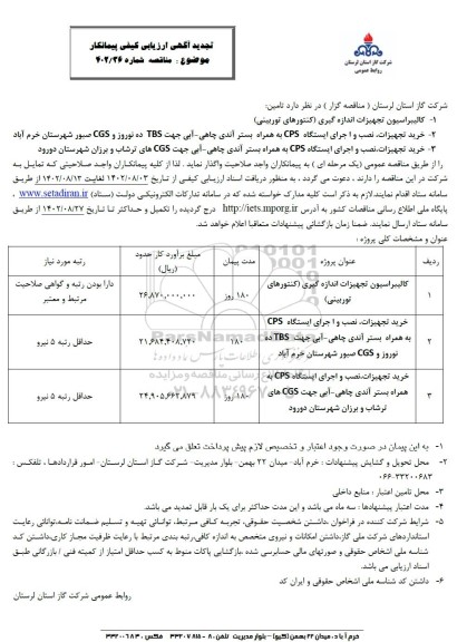 ارزیابی کیفی مناقصه کالیبراسیون تجهیزات اندازه گیری کنتورهای توربینی...