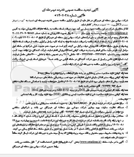تجدید مناقصه تهیه و تعویض سیستم DCS پست 230 کیلوولت