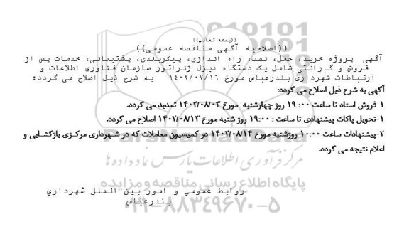 اصلاحیه آگهی مناقصه پروژه خرید، حمل، نصب، راه اندازی، پیکربندی، پشتیبانی، ...