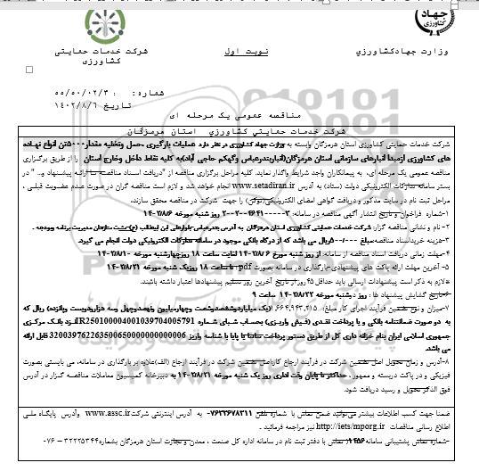 مناقصه عملیات بارگیری، حمل و تخلیه مقدار 5000 تن انواع نهاده‌های