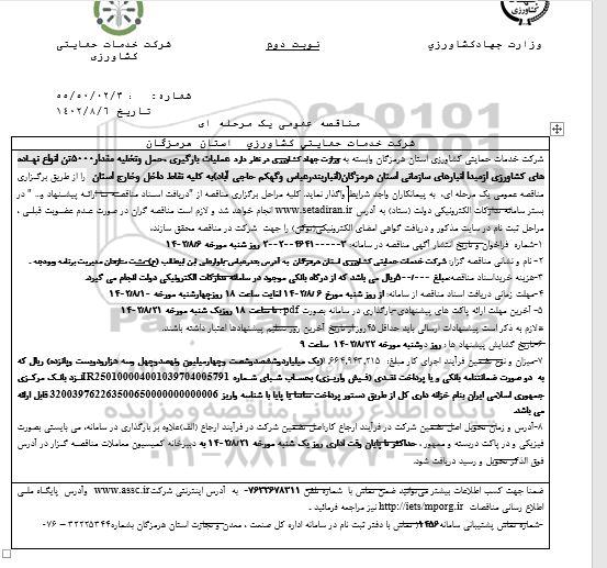 مناقصه عملیات بارگیری، حمل و تخلیه مقدار 5000 تن انواع نهاده‌های- نوبت دوم 