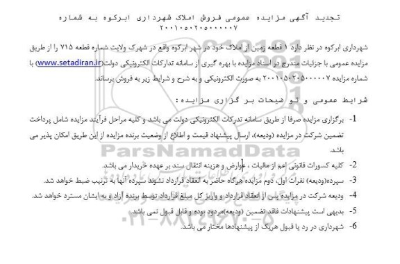 تجدید آگهی مزایده عمومی فروش 1 قطعه زمین از املاک 
