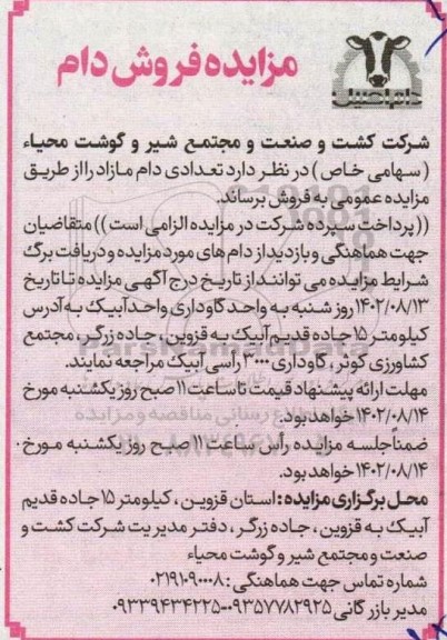 مزایده فروش تعدادی دام مازاد