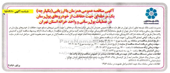 مناقصه عمومی حفاظت از خودروهای پول رسان در عملیات پول رسانی