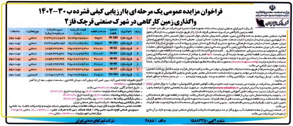 مزایده عمومی واگذاری 8 قطعه زمین کارگاهی 