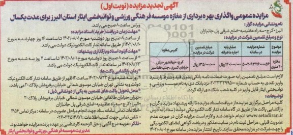 تجدید مزایده عمومی واگذاری بهره برداری از مغازه 40 متری 