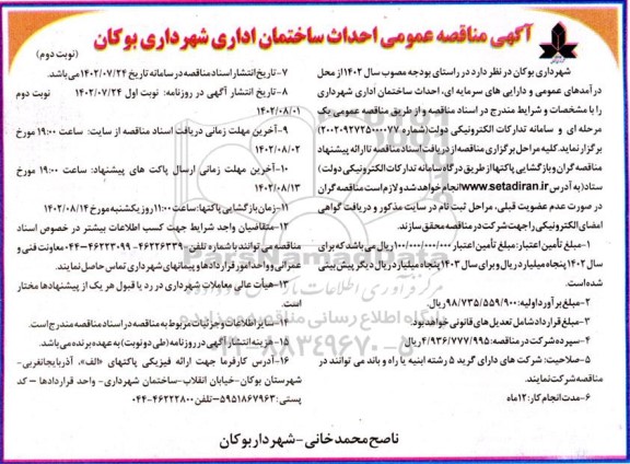 آگهی مناقصه عمومی احداث ساختمان اداری شهرداری - نوبت دوم