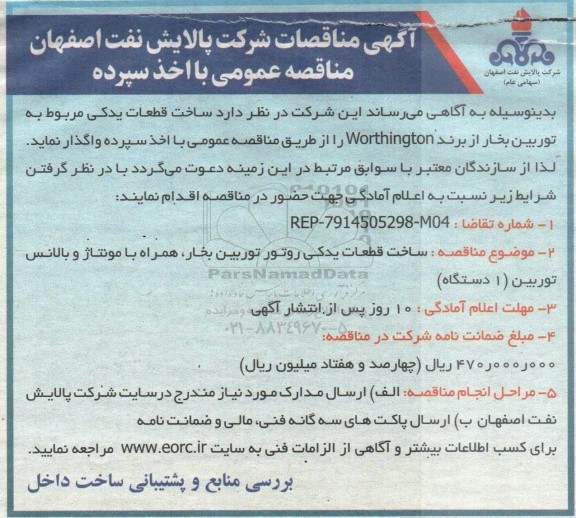 مناقصه ساخت قطعات یدکی مربوط به توربین بخار 