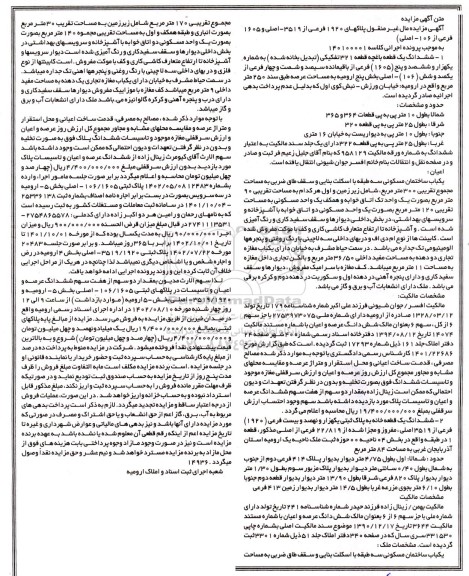 مزایده فروش یکباب ساختمان مسکونی سه طبقه 300 مترمربع و یکباب خانه 84 مترمربع