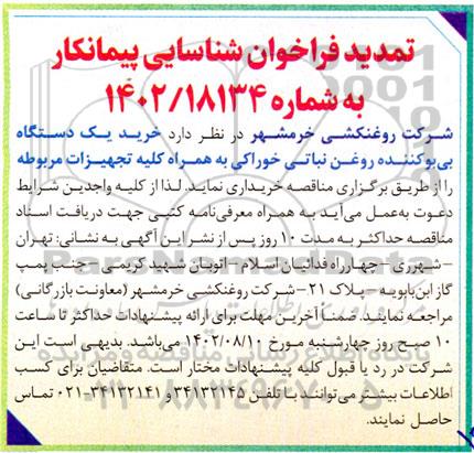 تمدید فراخوان شناسایی پیمانکار خرید یک دستگاه بی بو کننده روغن نباتی