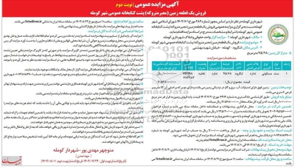مزایده فروش یک قطعه زمین مسکونی عرصه 75.68 مترمربع نوبت دوم