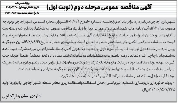 مرحله دوم مناقصه پروژه خاکبرداری، زیرسازی، تسطیح، قیرپاشی، حمل آسفالت و آسفالت ریزی معابر سطح شهر