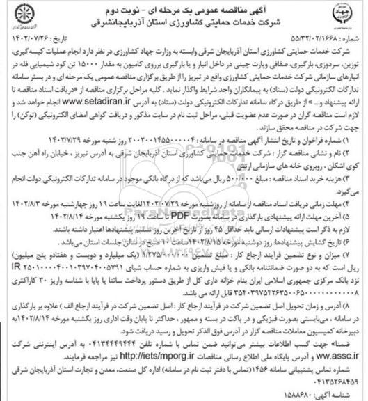 مناقصه عملیات کیسه گیری، توزین، سردوزی، بارگیری، صفافی و پارت چینی در داخل انبار و...- نوبت دوم