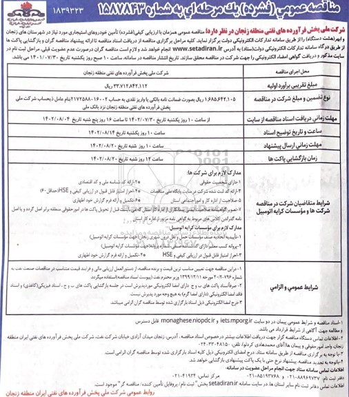 مناقصه تامین خودروهای استیجاری