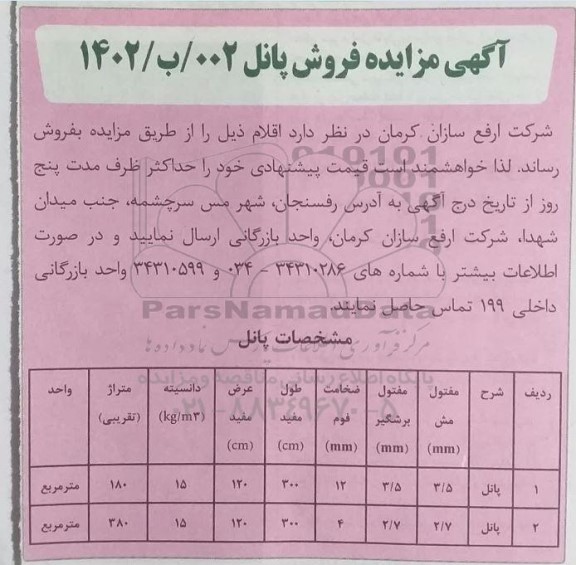 مزایده فروش پانل