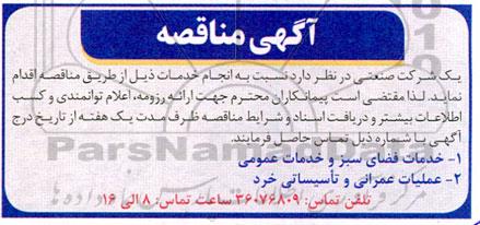 مناقصه خدمات فضای سبز و خدمات عمومی ....