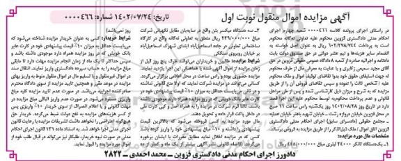 مزایده فروش یک دستگاه تانکر 24000 لیتری...