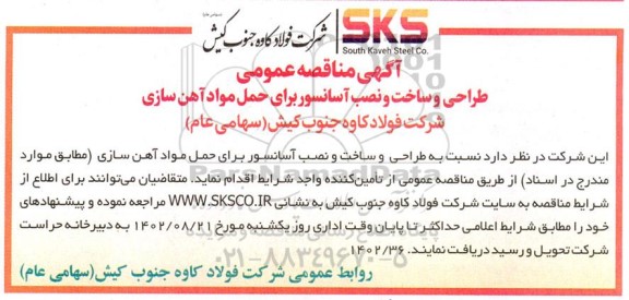 مناقصه عمومی طراحی و ساخت و نصب آسانسور برای حمل مواد آهن سازی 
