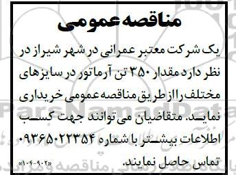 مناقصه مقدار 350 تن آرماتور در سایزهای مختلف 