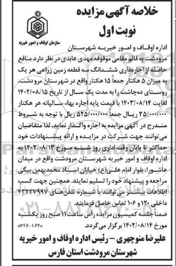 مزایده منافع حاصله از اجاره داری ششدانگ سه قطعه زمین زراعی هر یک به میزان 5 هکتار