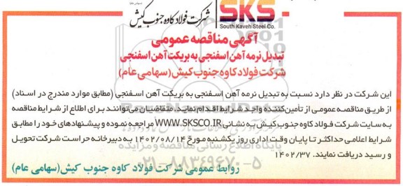 مناقصه عمومی تبدیل نرمه آهن اسفنجی به بریکت آهن اسفنجی 
