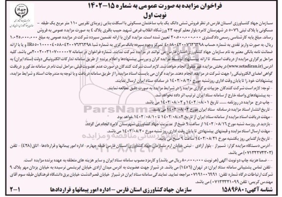 مزایده فروش ششدانگ یک باب ساختمان مسکونی 110 مترمربع