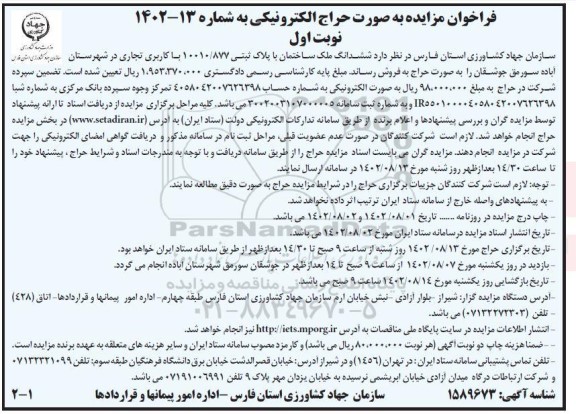 مزایده فروش ششدانگ ملک ساختمان با پلاک ثبتی