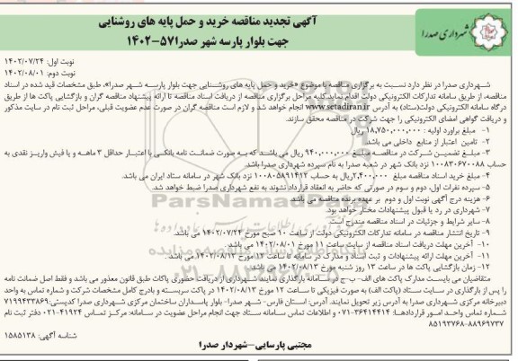 تجدید مناقصه خرید و حمل پایه های روشنایی جهت بلوار پارسه - نوبت دوم