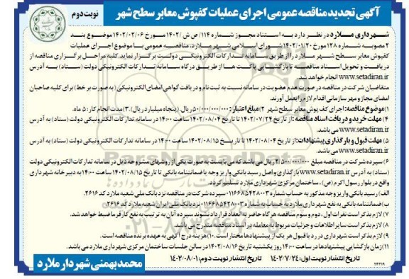 تجدید مناقصه اجرای عملیات کفپوش معابر سطح شهر - نوبت دوم