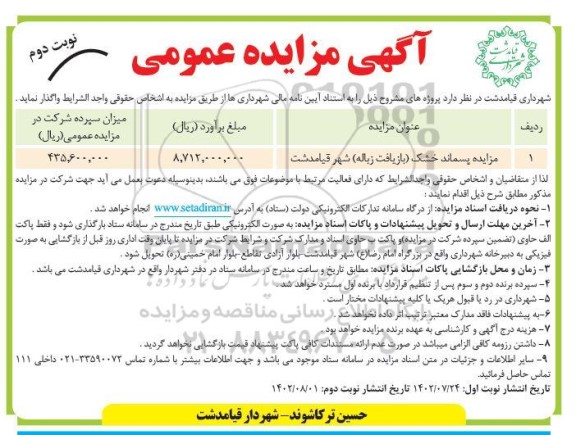مزایده پسماند خشک (بازیافت زباله) شهر- نوبت دوم