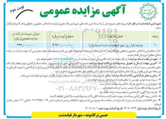 مزایده پسماند خشک (بازیافت زباله) شهر- نوبت دوم