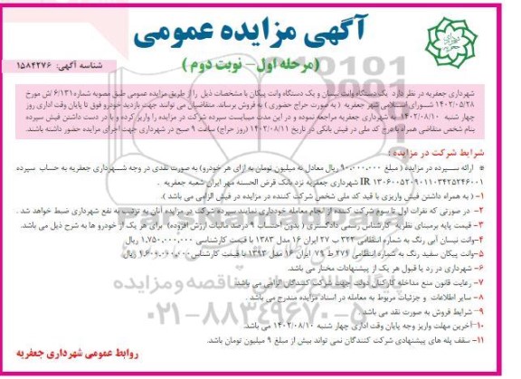 مزایده فروش یک دستگاه وانت نیسان و یک دستگاه وانت پیکان - مرحله اول - نوبت دوم