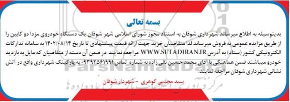 مزایده فروش یک دستگاه خودروی مزدا دو کابین