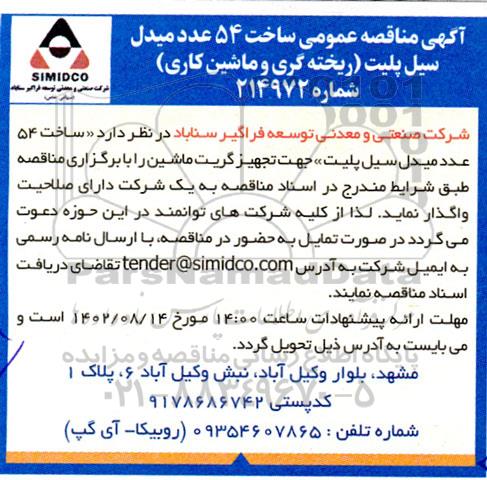 مناقصه ساخت 54 عدد میدل سیل پلیت (ریخته گری و ماشین کاری)