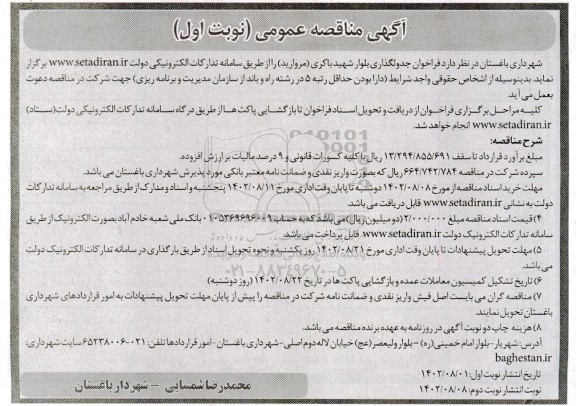 مناقصه جدولگذاری بلوار ...