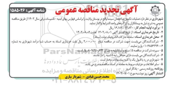 تجدید مناقصه عملیات تکمیل ساختمان سینما