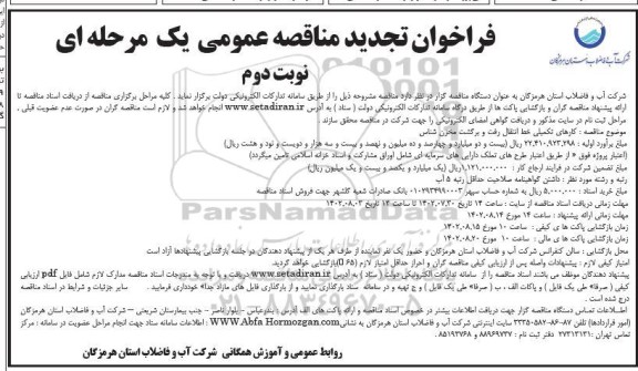 فراخوان مناقصه عمومی, کارهای تکمیلی خط انتقال رفت و برگشت مخزن شناس نوبت دوم