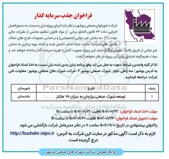 مناقصه فراخوان جذب سرمایه گذار  توسعه شهرک صنعتی ...