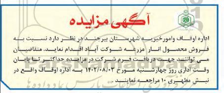 آگهی مزایده, مزایده  فروش محصول انار مزرعه 