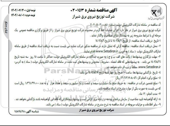 مناقصه اجرای عملیات خط گرم در محدوده شرکت توزیع نیروی برق  ـ نوبت دوم