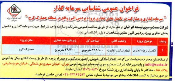 فراخوان شناسایی سرمایه گذار (سرمایه گذاری و مشارکت در تکمیل بخش تجاری پروژه پردیس )