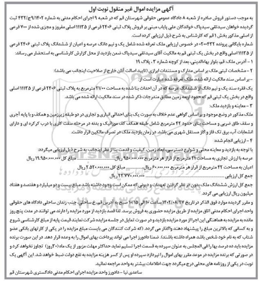 مزایده پلاک ثبتی 2406 فرعی از 11135 اصلی مفروز و مجزی شده از 700 فرعی از اصلی